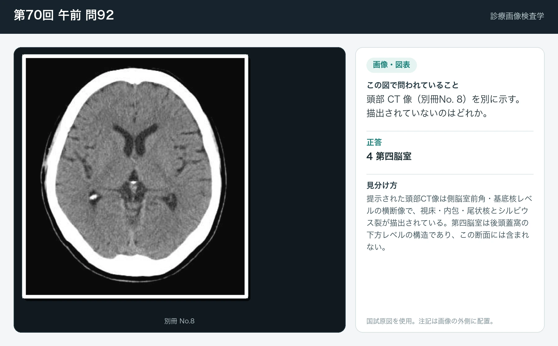 第70回 午前 問92の画像と見分け方