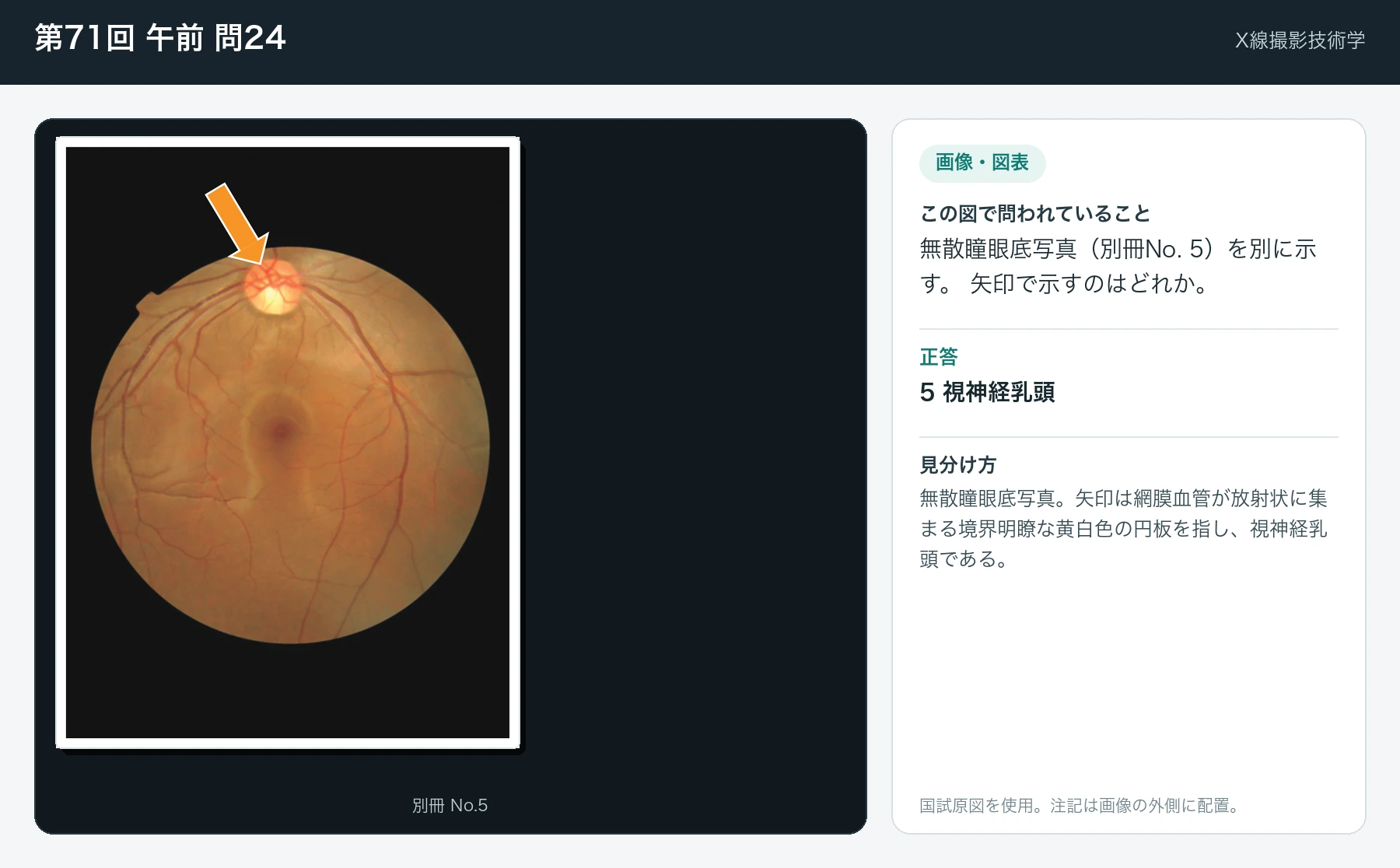 第71回 午前 問24の画像と見分け方