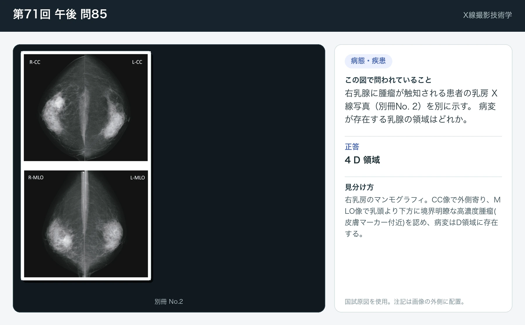第71回 午後 問85の画像と見分け方