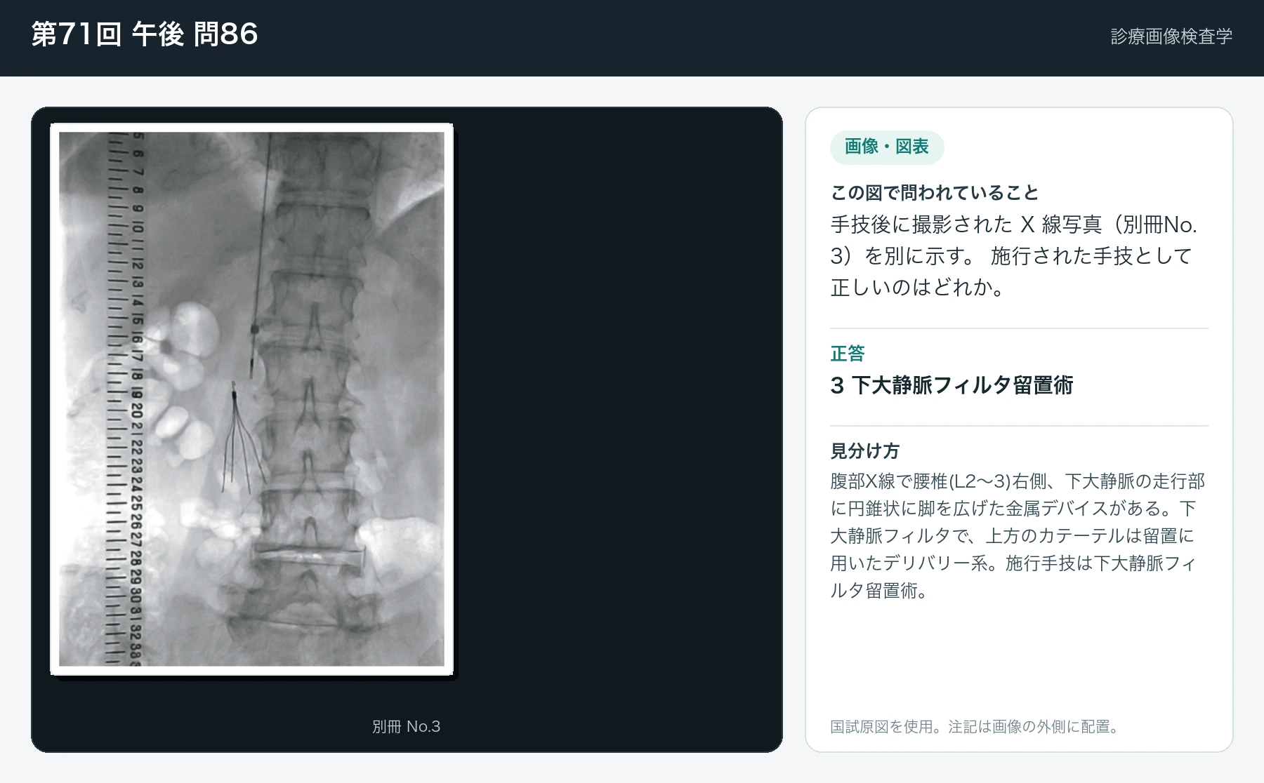 第71回 午後 問86の画像と見分け方