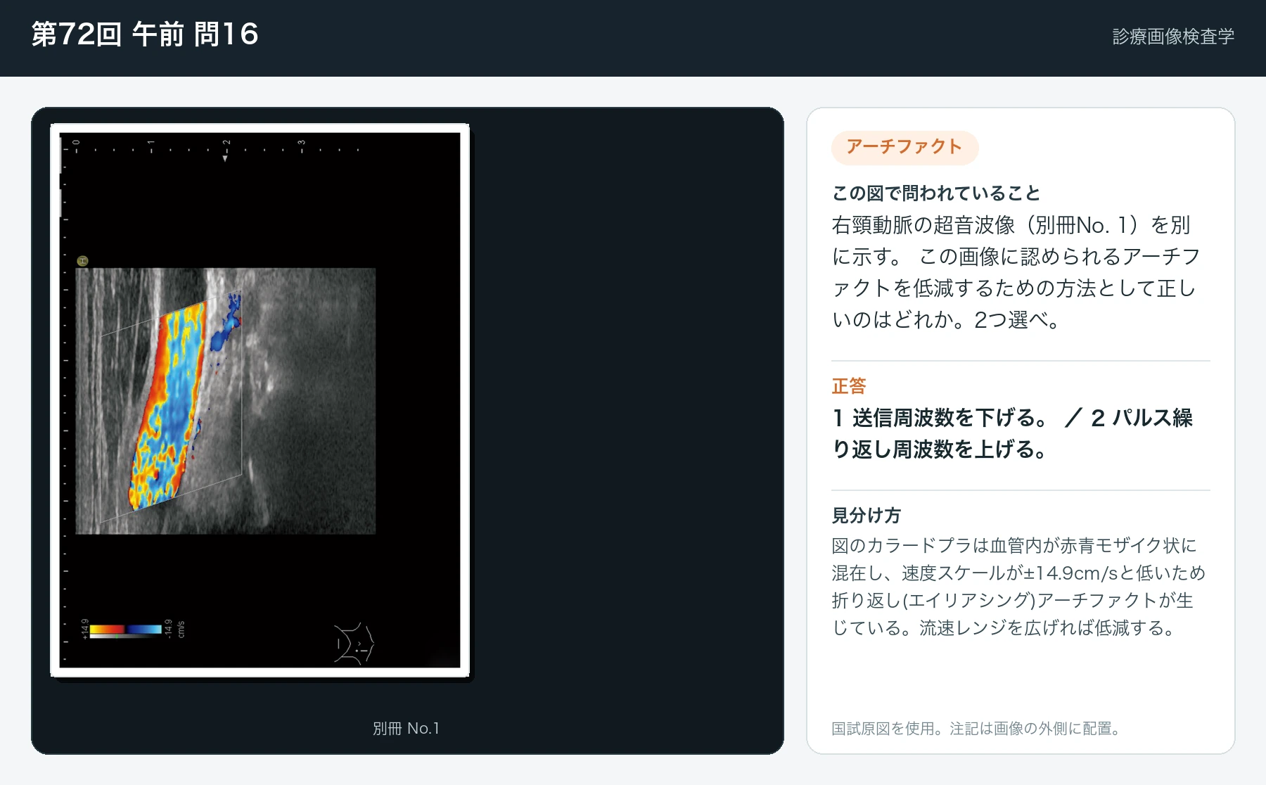 第72回 午前 問16の画像と見分け方