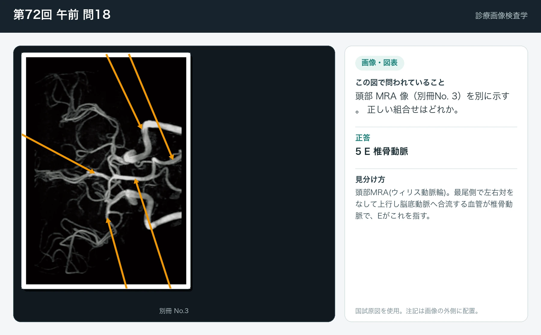 第72回 午前 問18の画像と見分け方