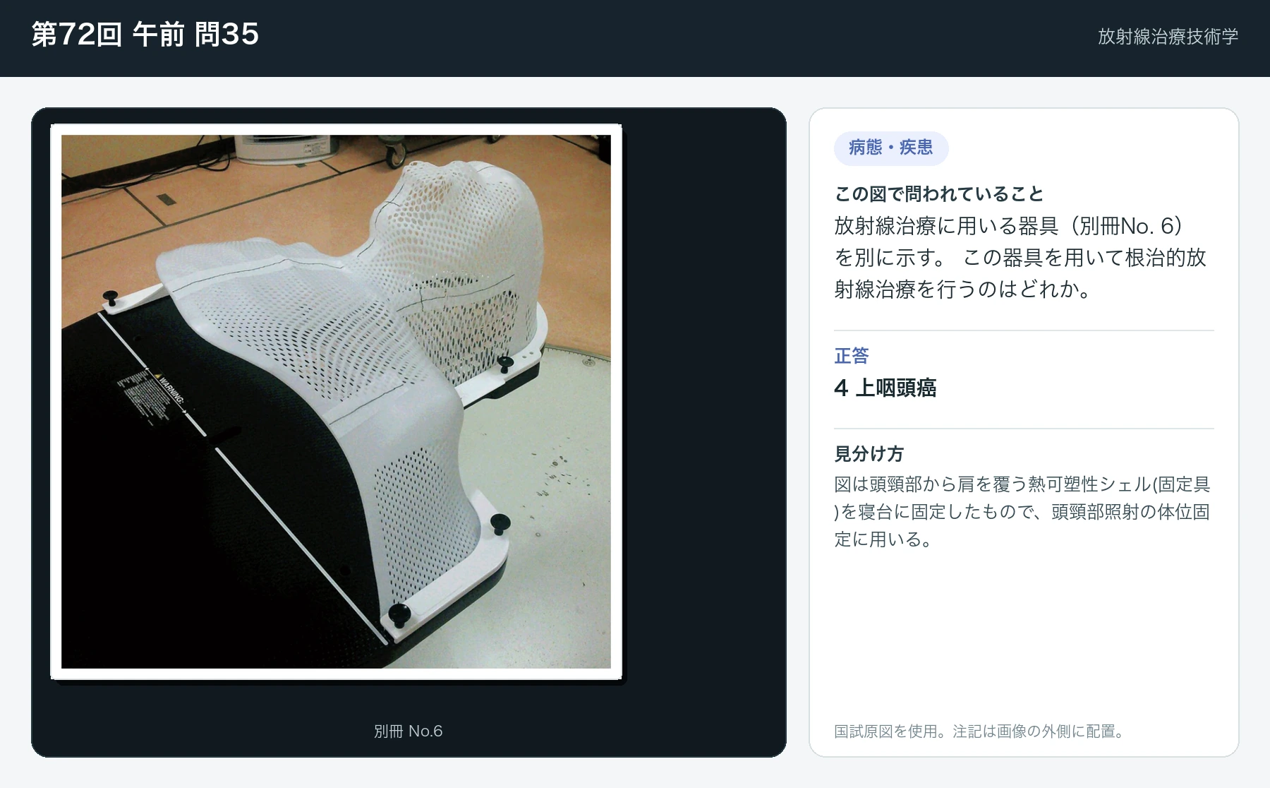 第72回 午前 問35の画像と見分け方
