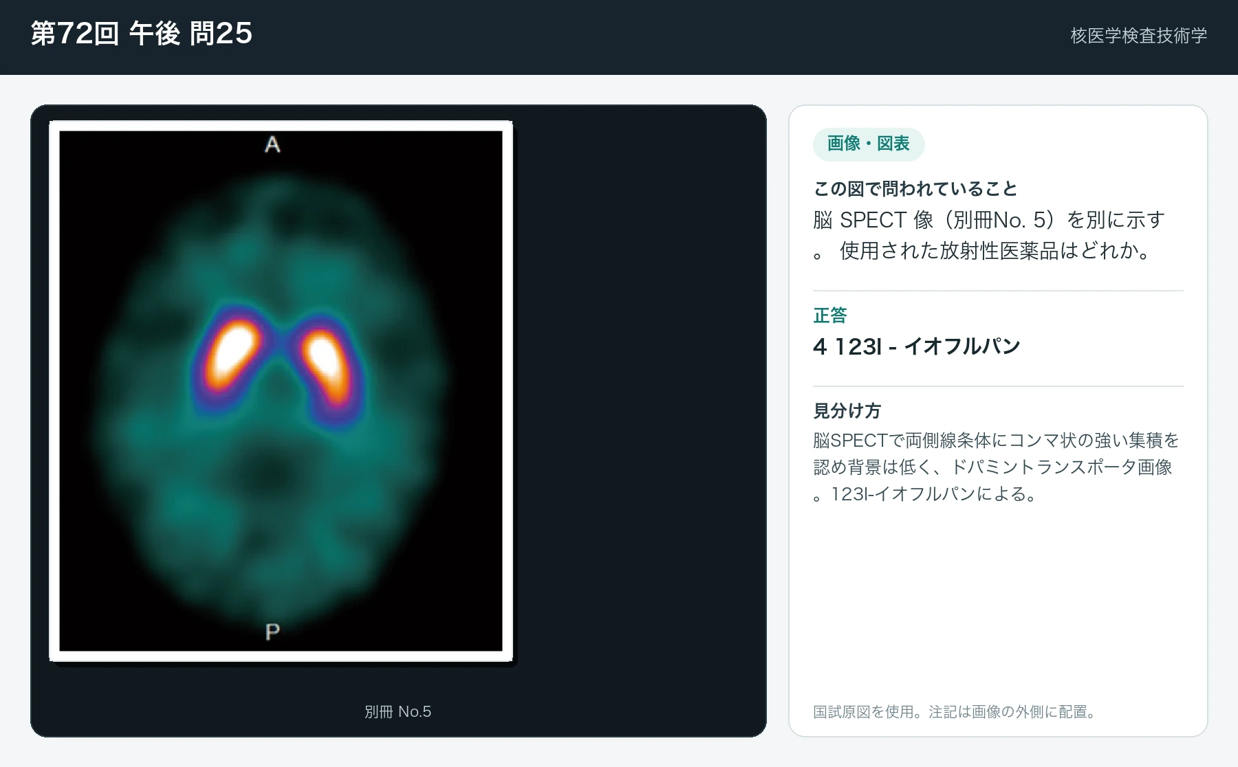 第72回 午後 問25の画像と見分け方