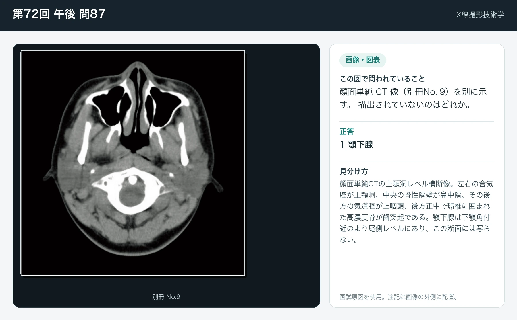 第72回 午後 問87の画像と見分け方