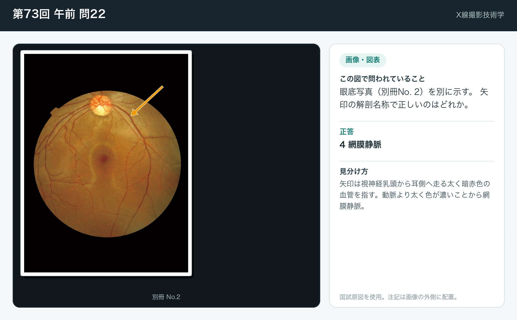 第73回 午前 問22の画像と見分け方