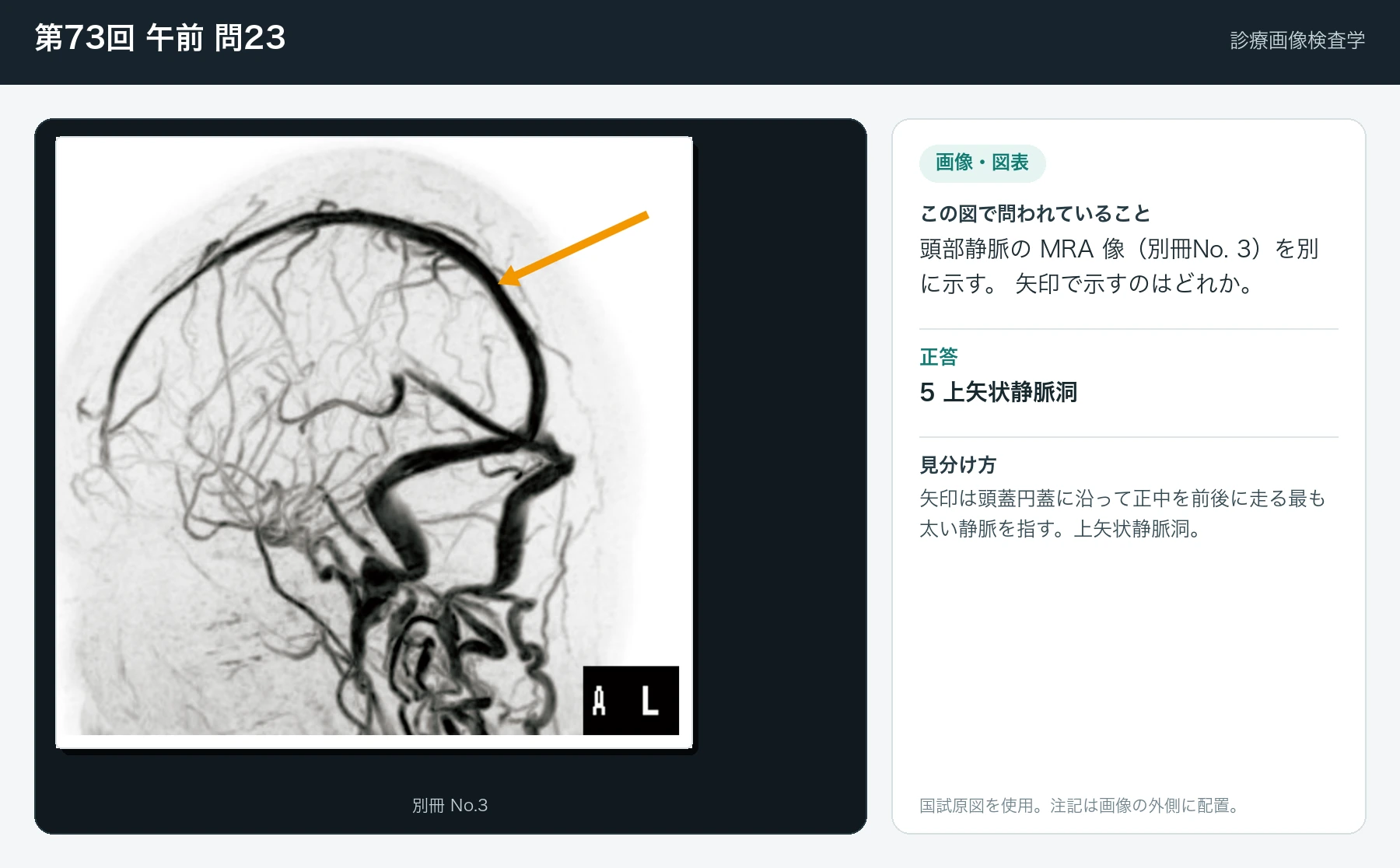 第73回 午前 問23の画像と見分け方