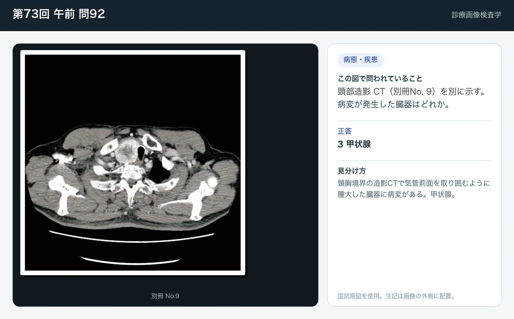第73回 午前 問92の画像と見分け方