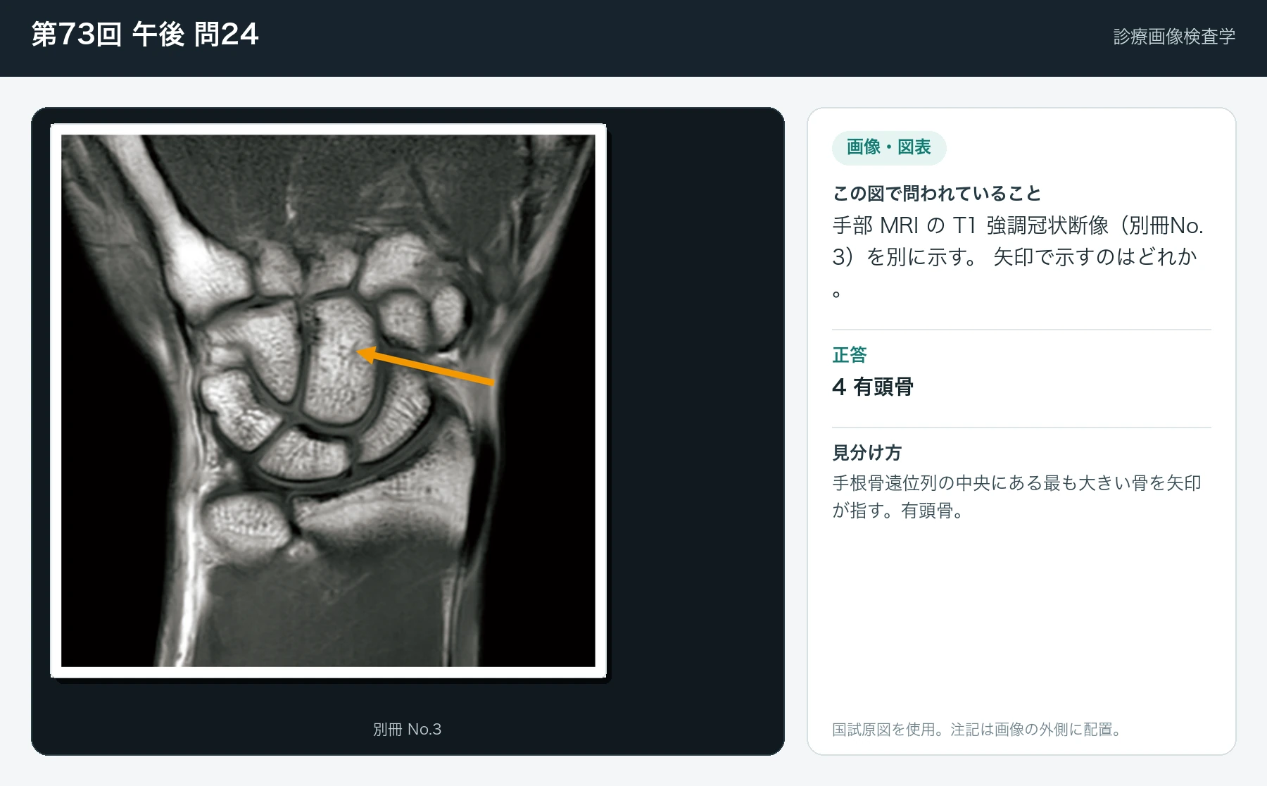 第73回 午後 問24の画像と見分け方