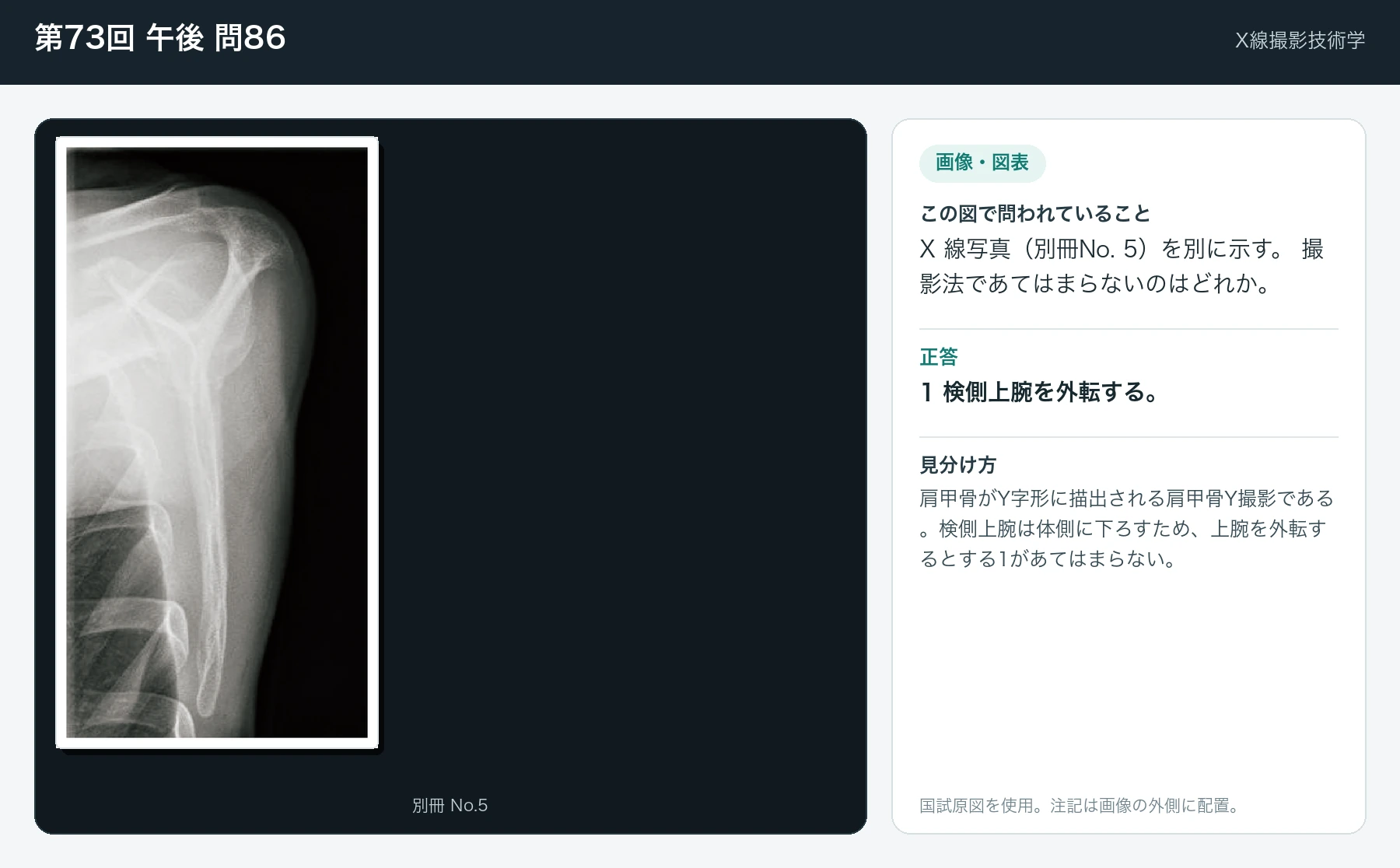 第73回 午後 問86の画像と見分け方