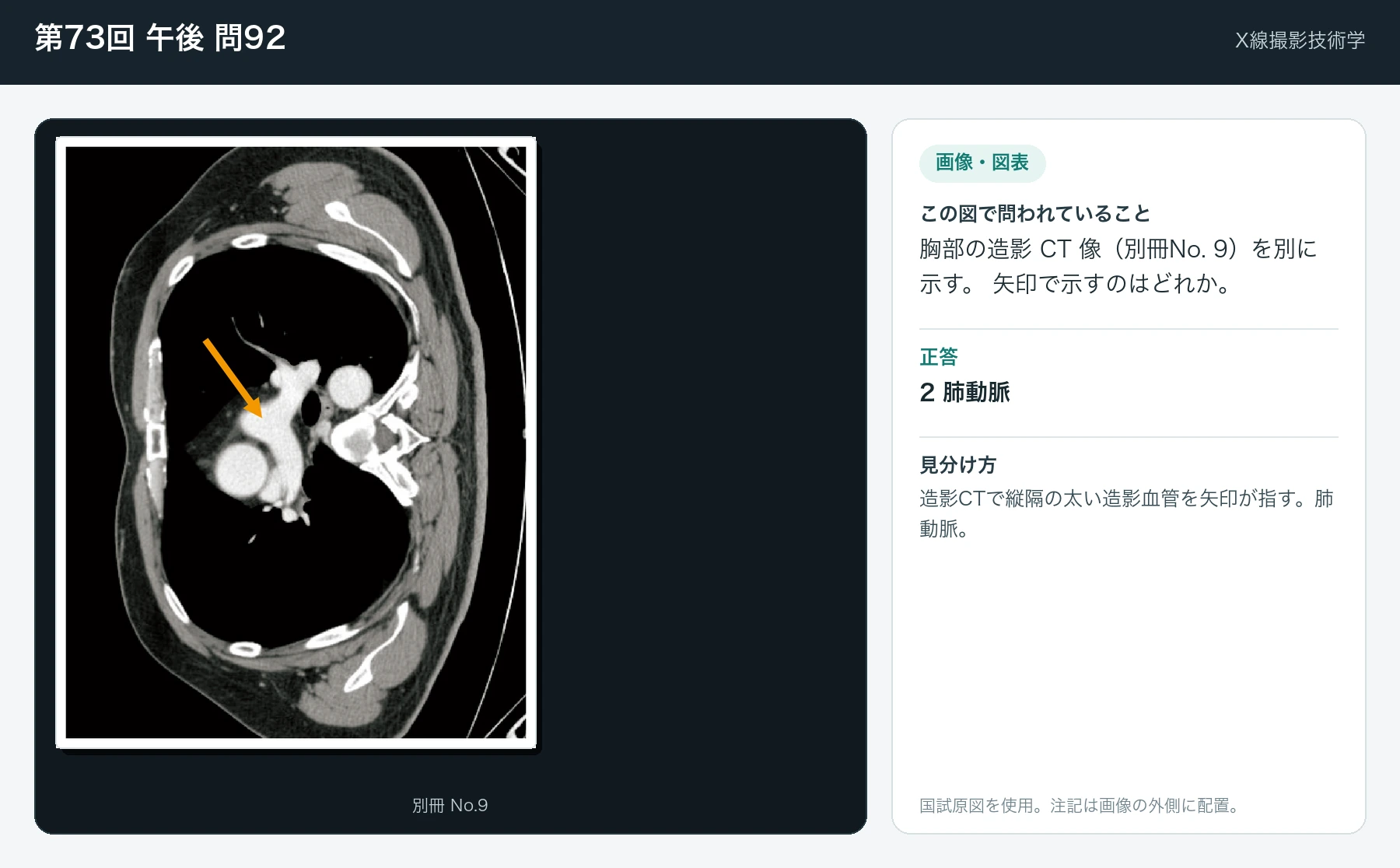 第73回 午後 問92の画像と見分け方
