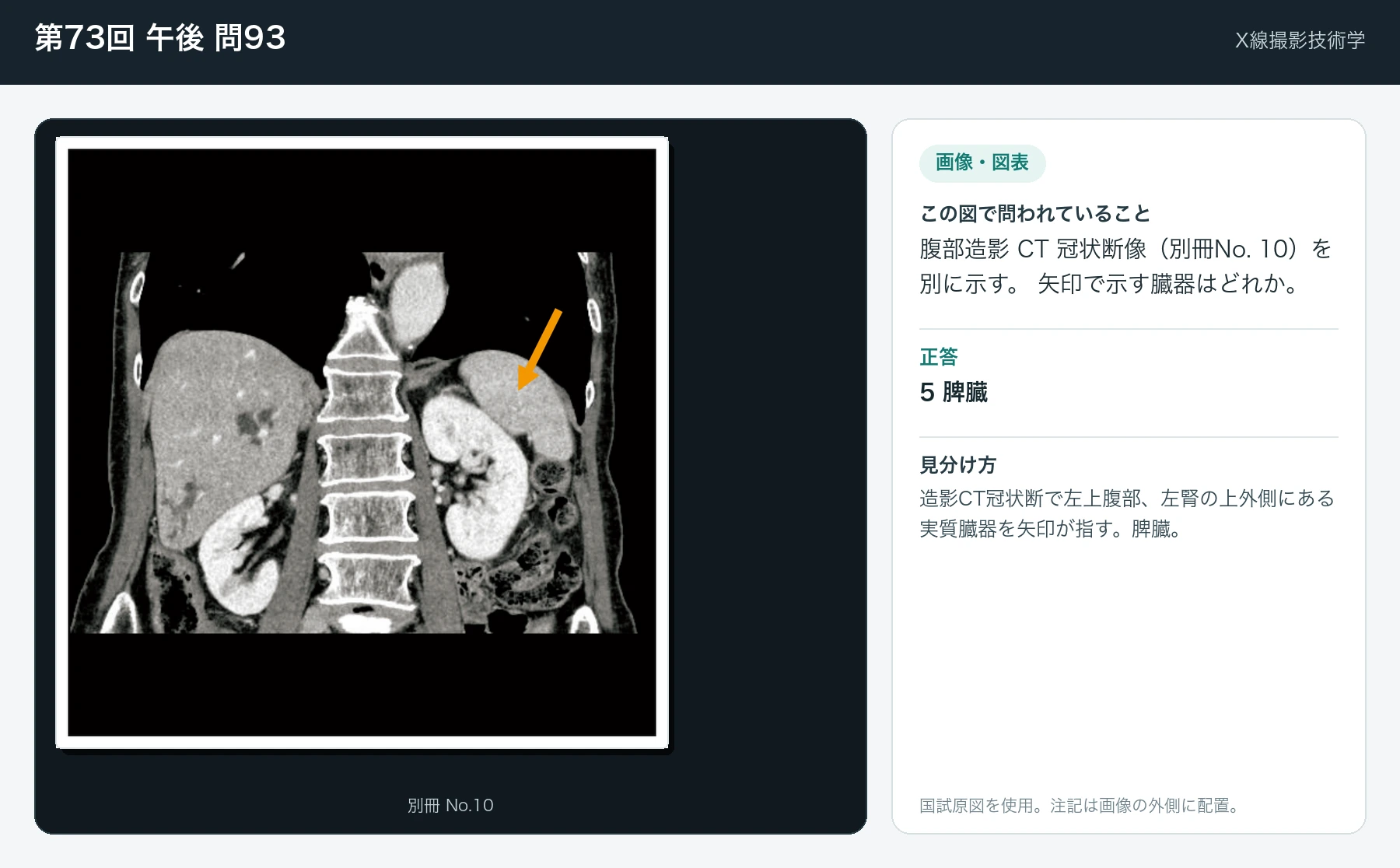 第73回 午後 問93の画像と見分け方