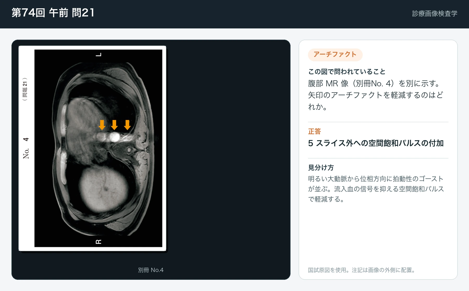 第74回 午前 問21の画像と見分け方