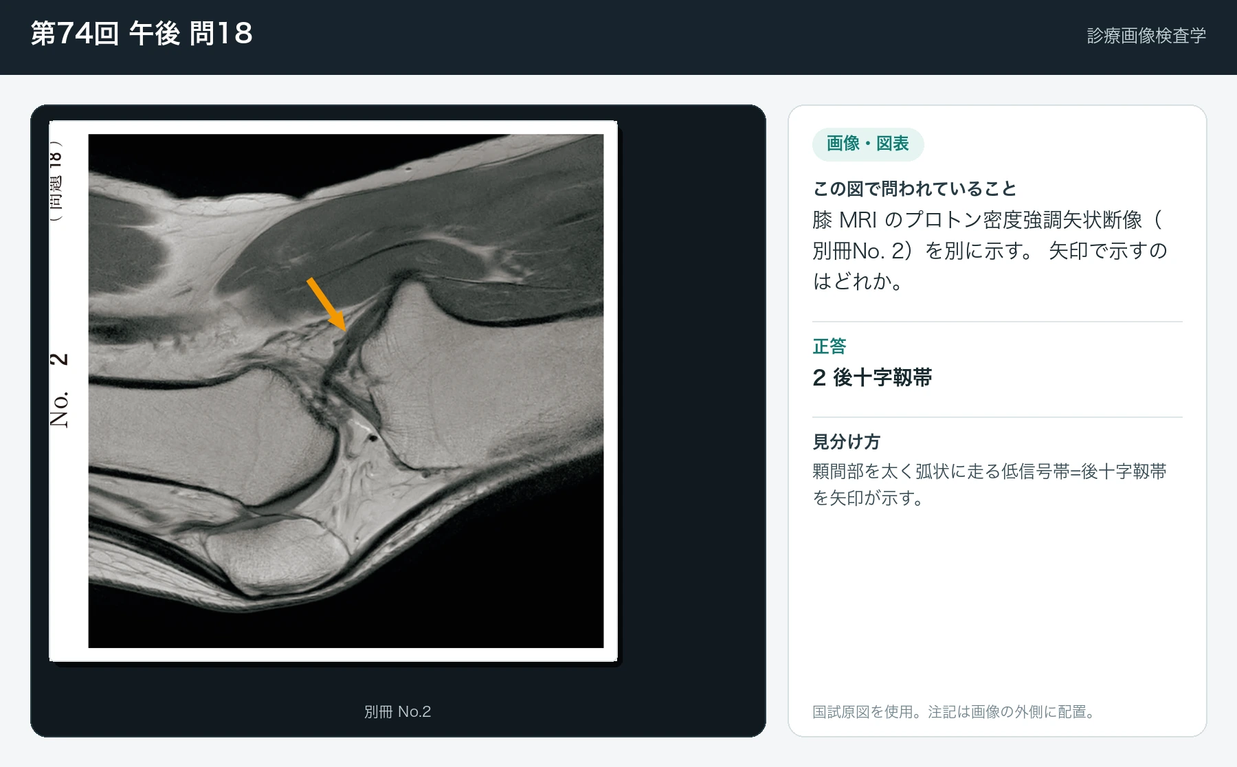 第74回 午後 問18の画像と見分け方