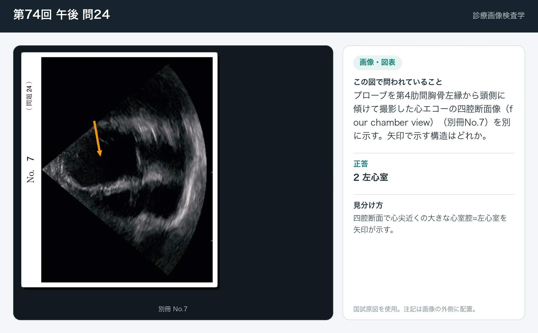第74回 午後 問24の画像と見分け方