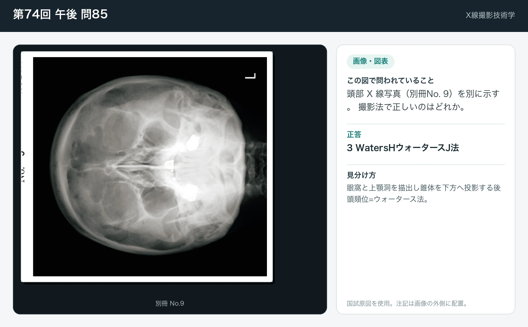 第74回 午後 問85の画像と見分け方