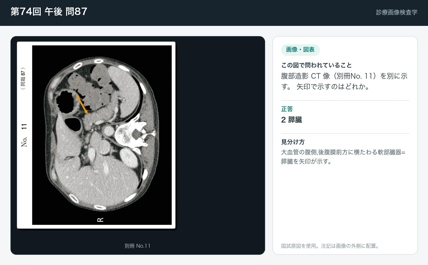 第74回 午後 問87の画像と見分け方