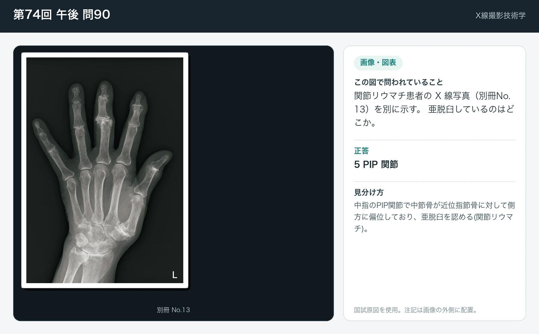 第74回 午後 問90の画像と見分け方