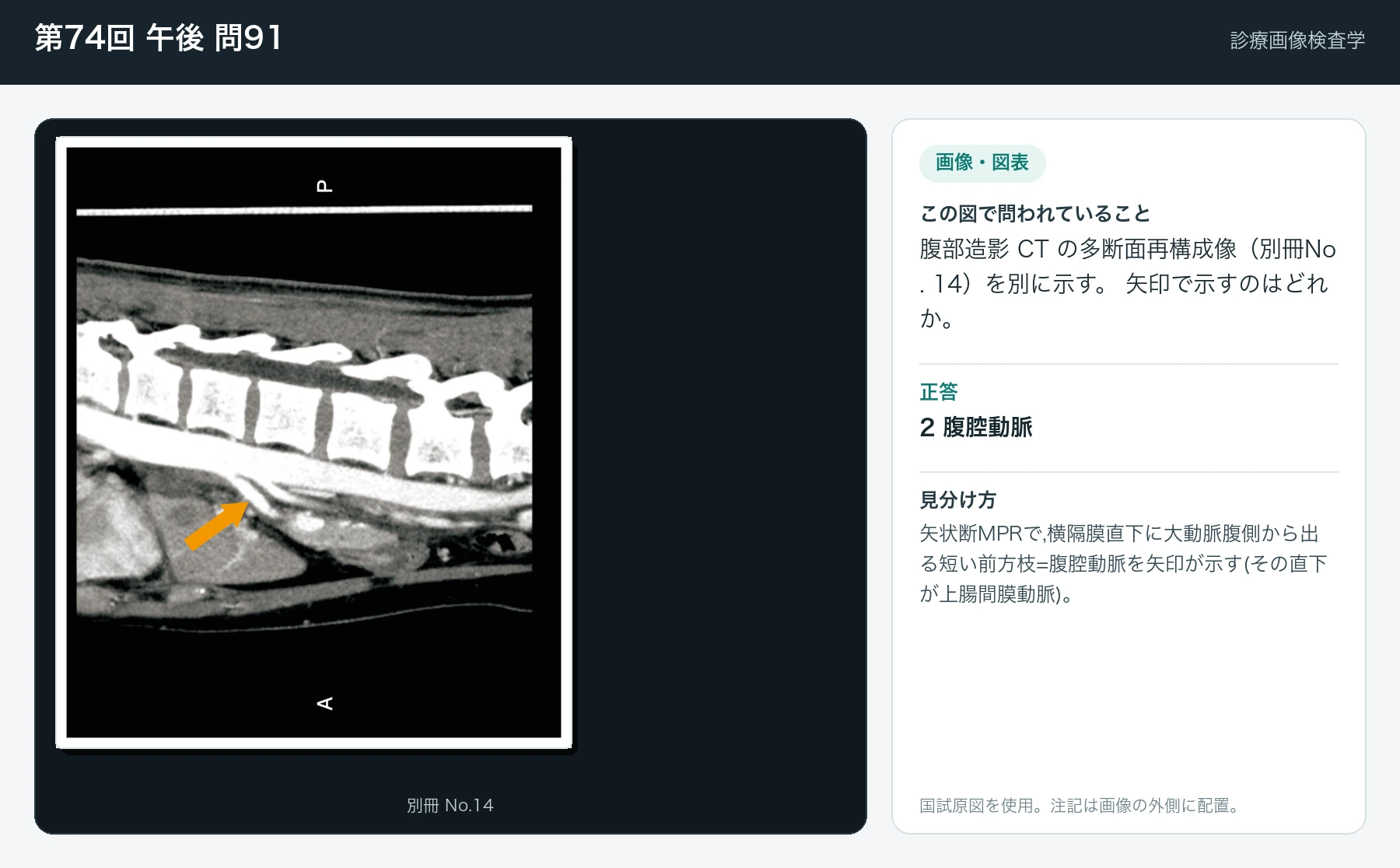 第74回 午後 問91の画像と見分け方