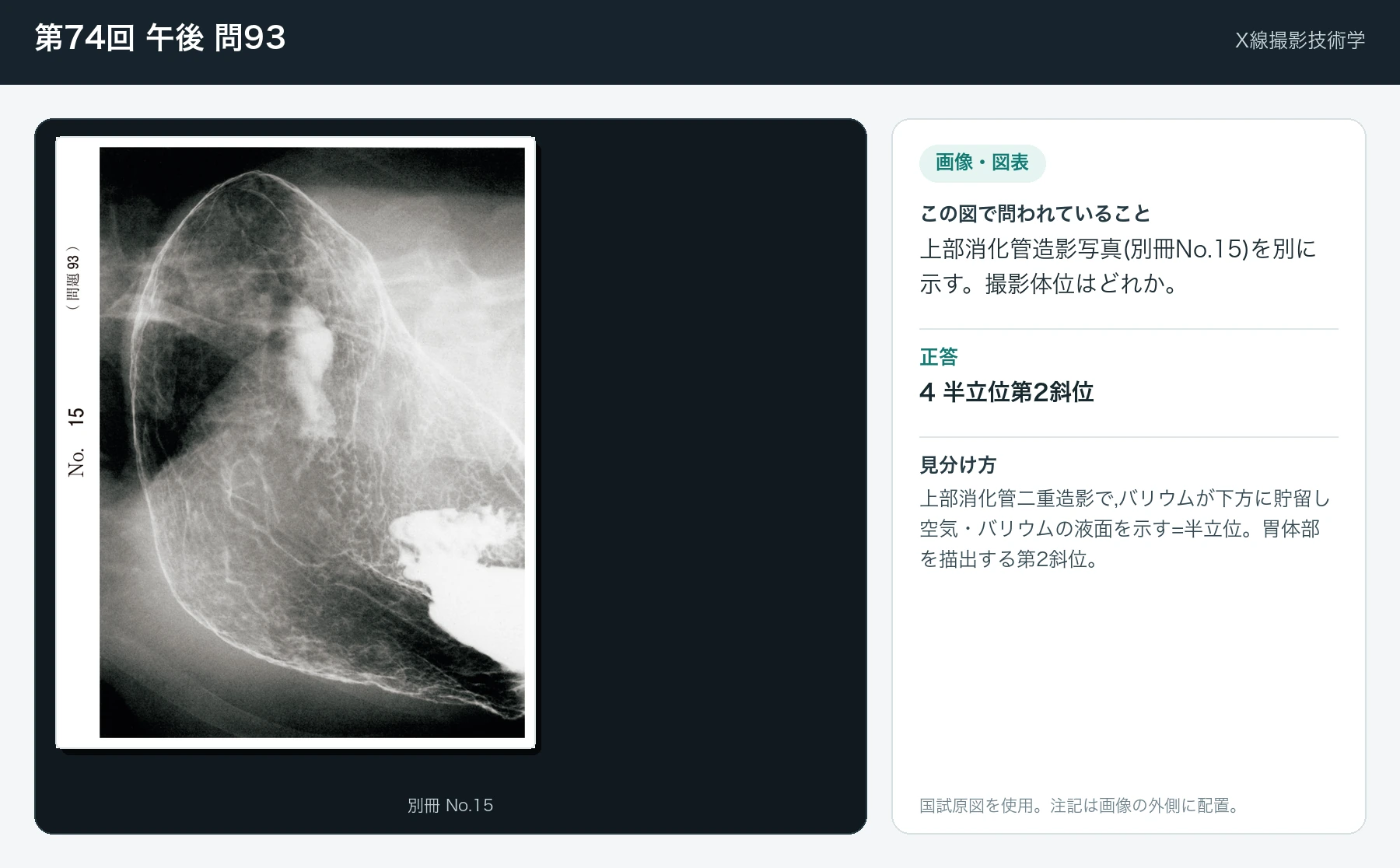 第74回 午後 問93の画像と見分け方