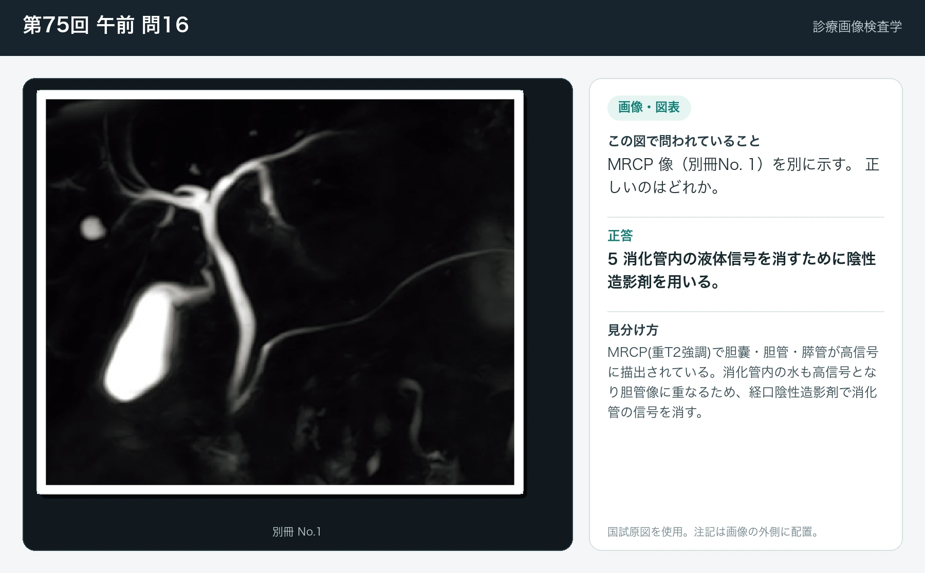 第75回 午前 問16の画像と見分け方