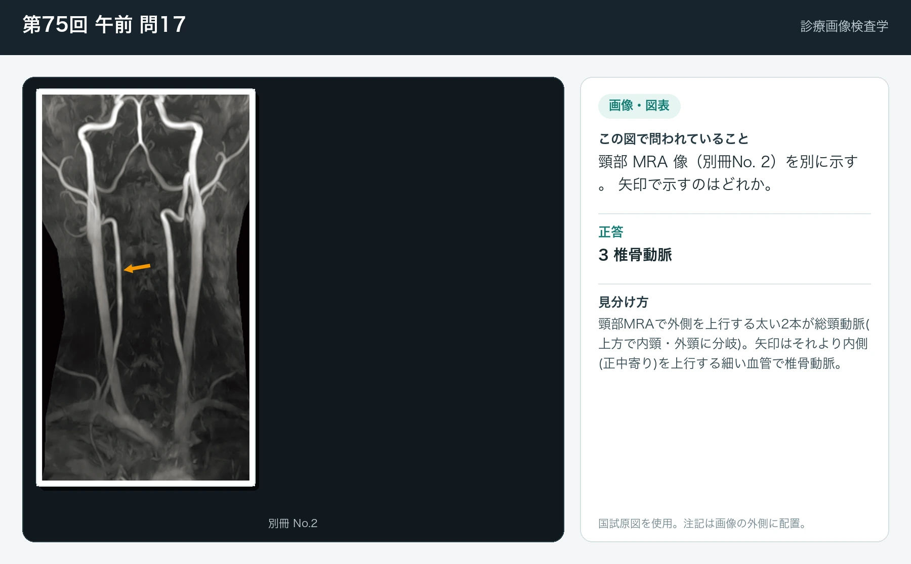 第75回 午前 問17の画像と見分け方