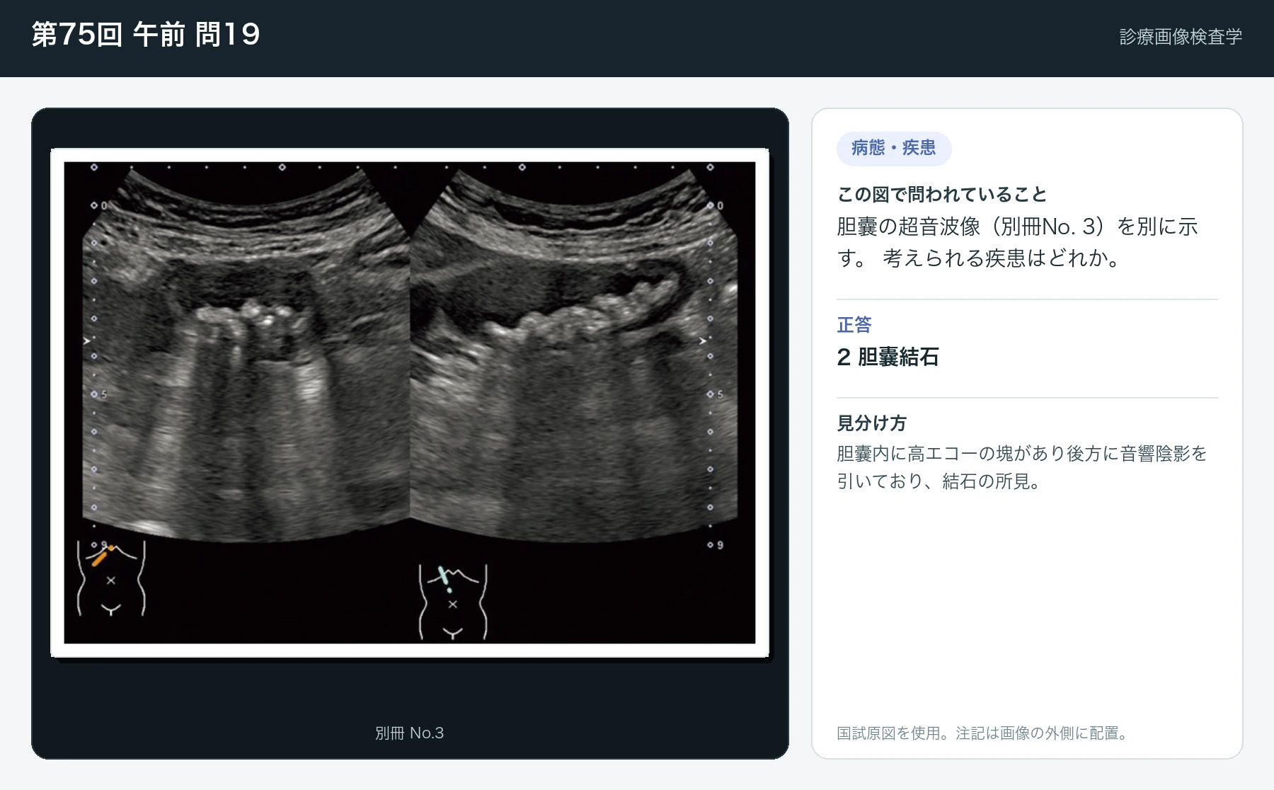 第75回 午前 問19の画像と見分け方