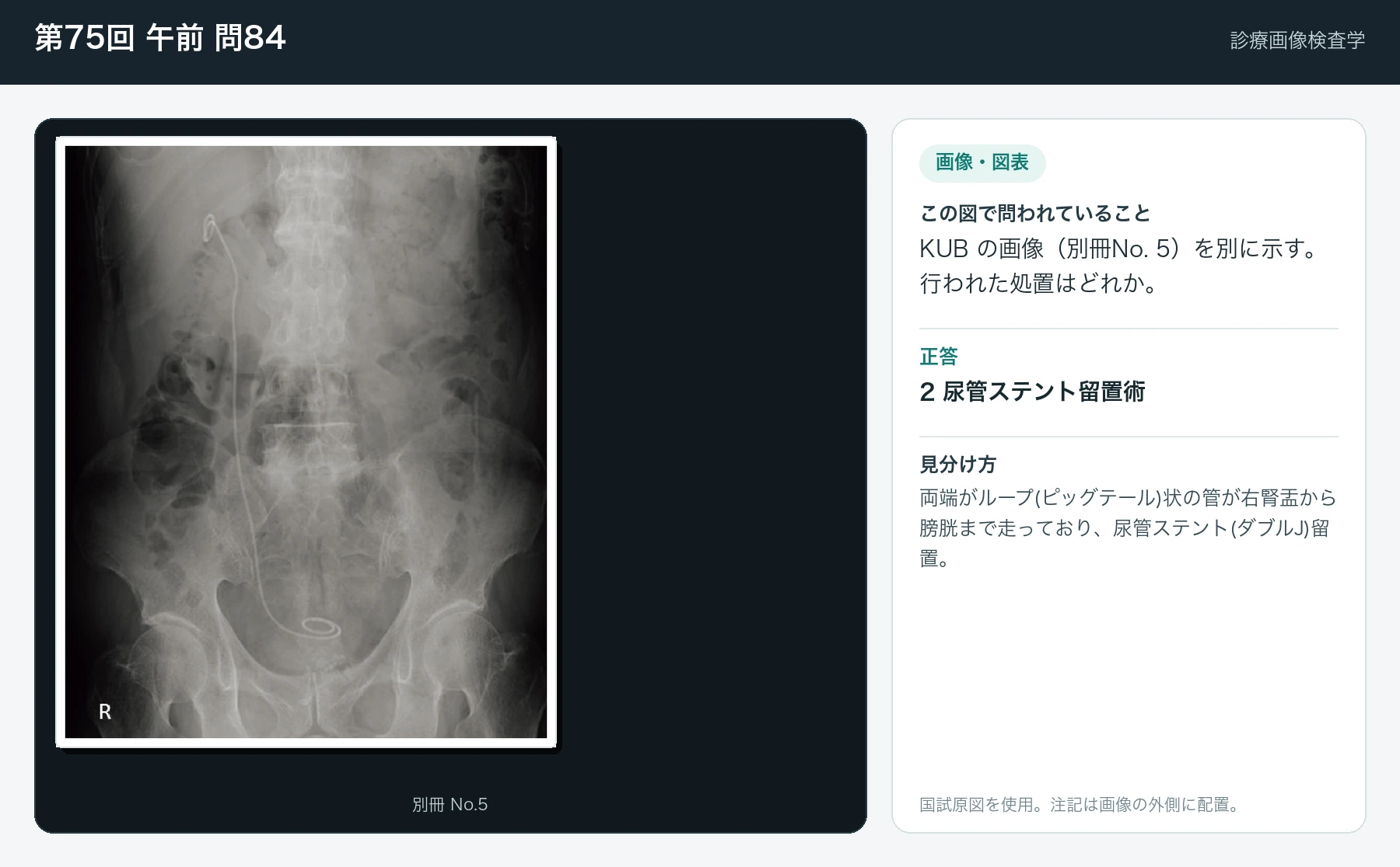 第75回 午前 問84の画像と見分け方