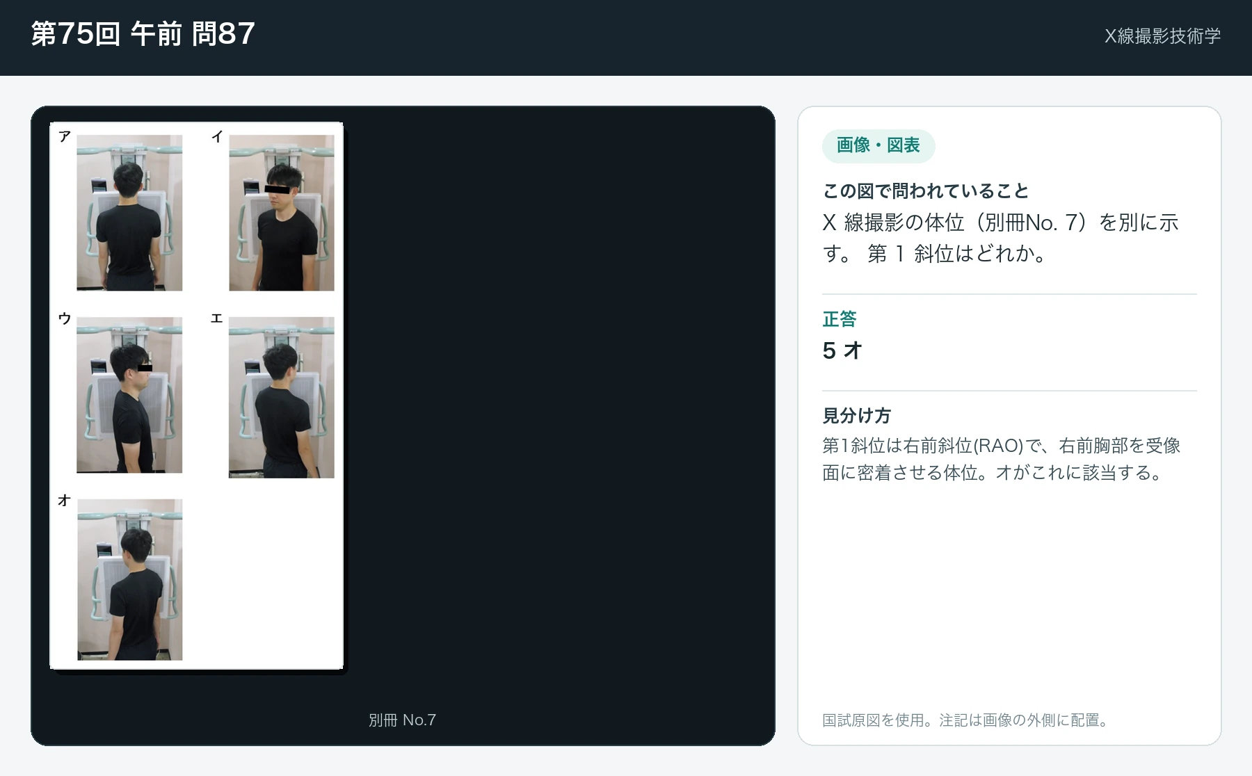第75回 午前 問87の画像と見分け方