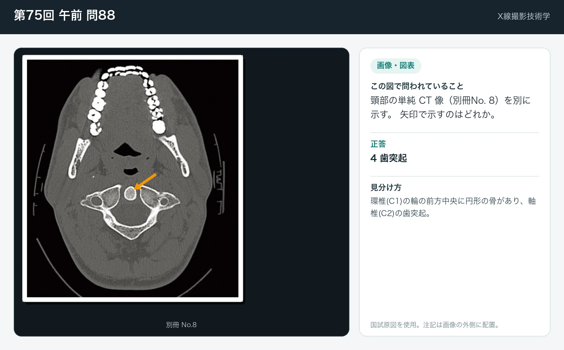第75回 午前 問88の画像と見分け方