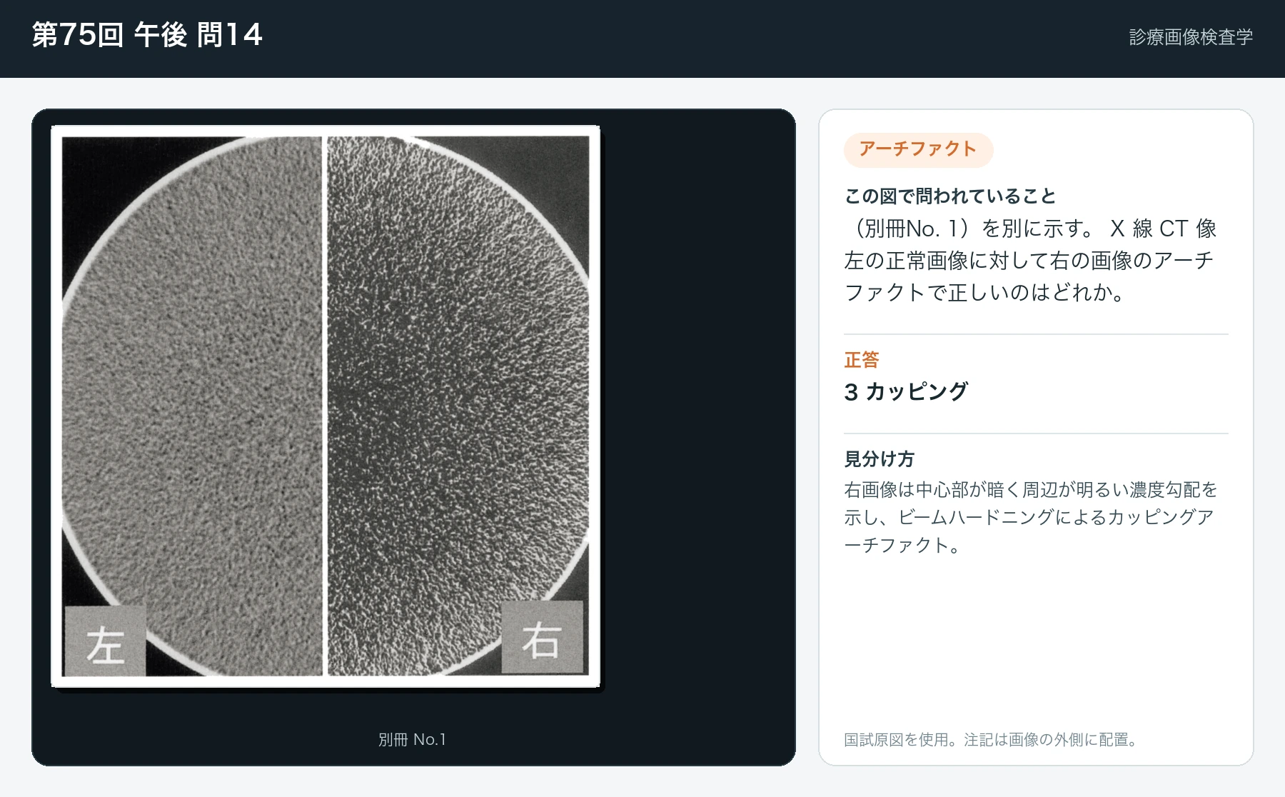 第75回 午後 問14の画像と見分け方