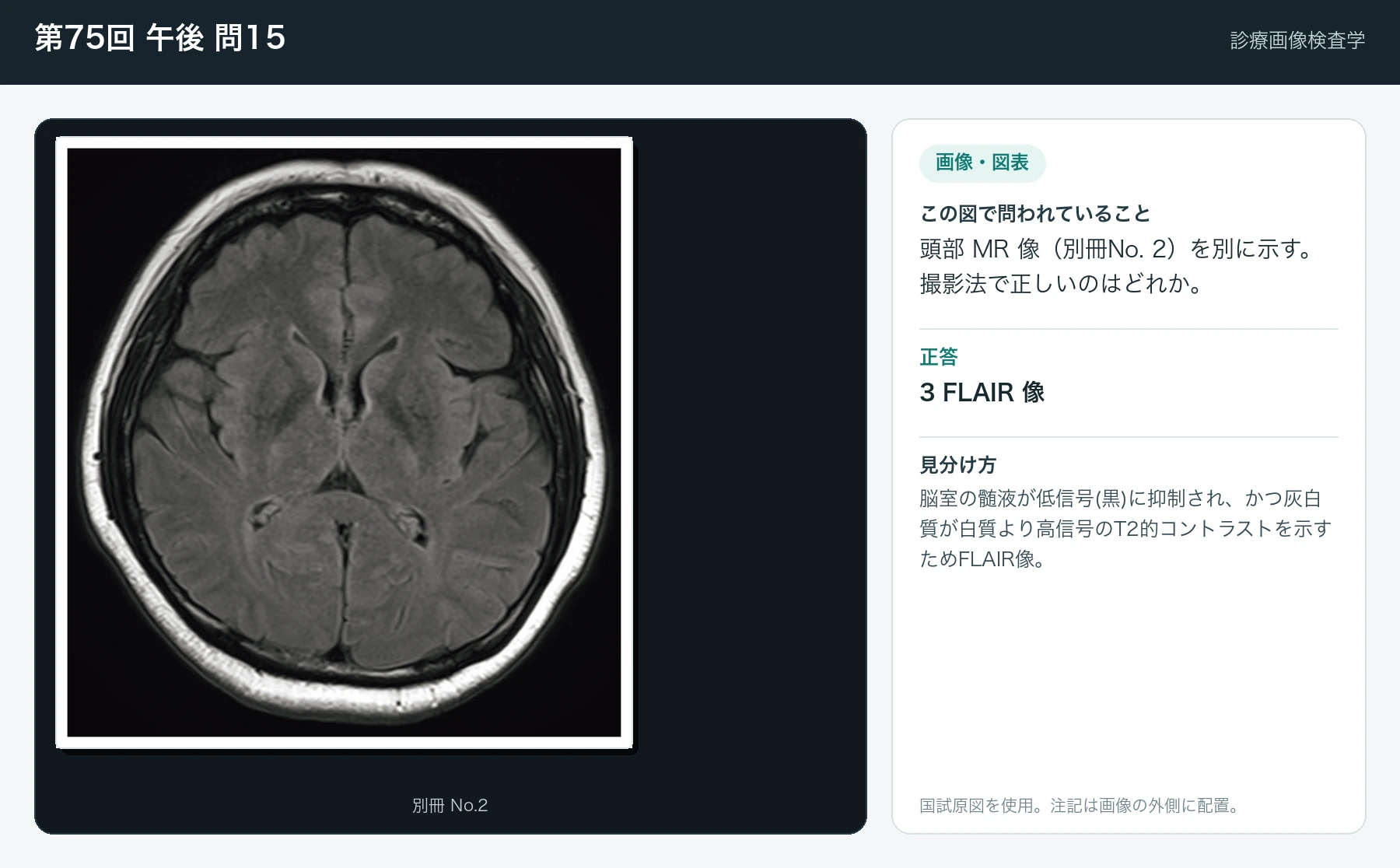 第75回 午後 問15の画像と見分け方