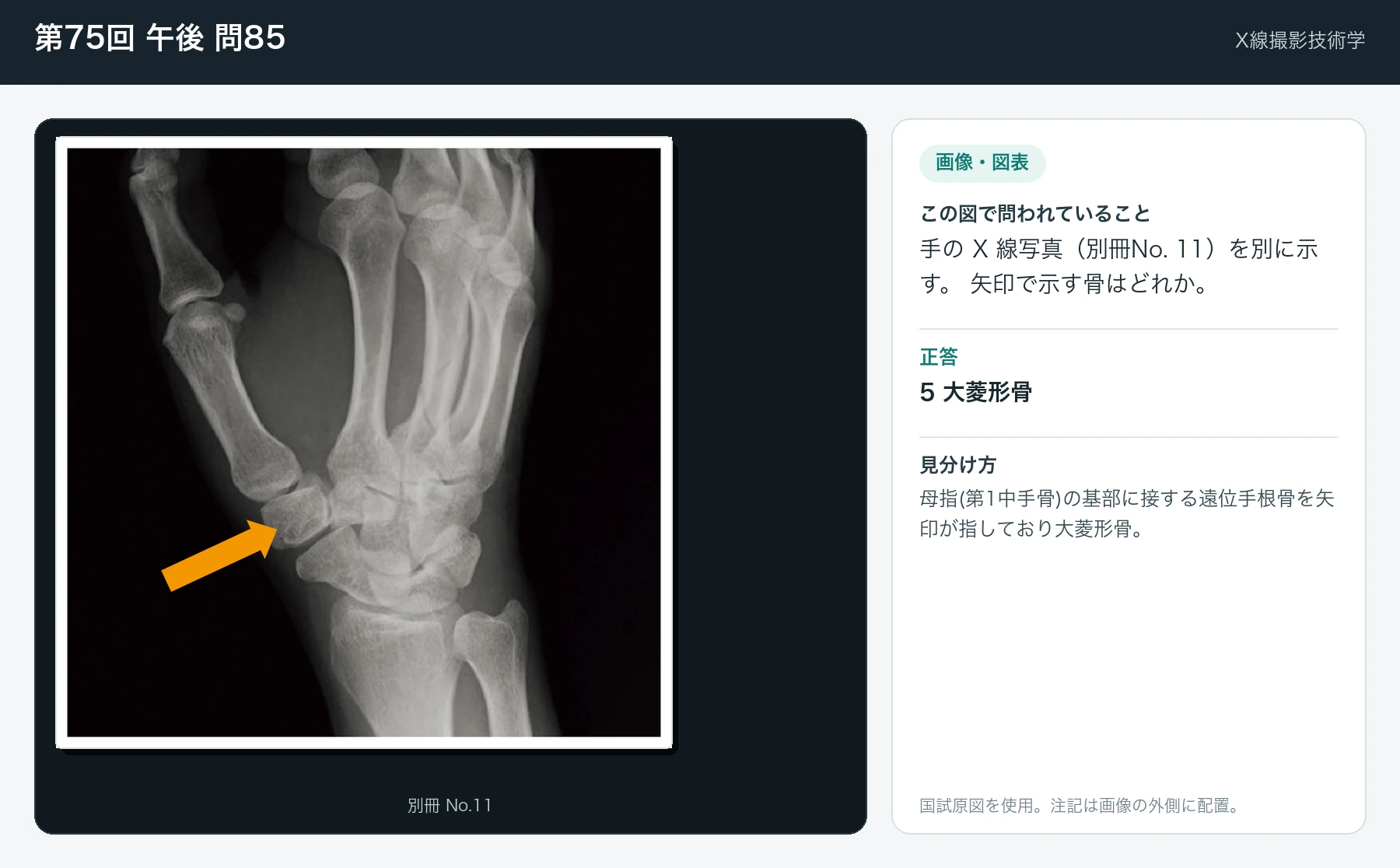 第75回 午後 問85の画像と見分け方