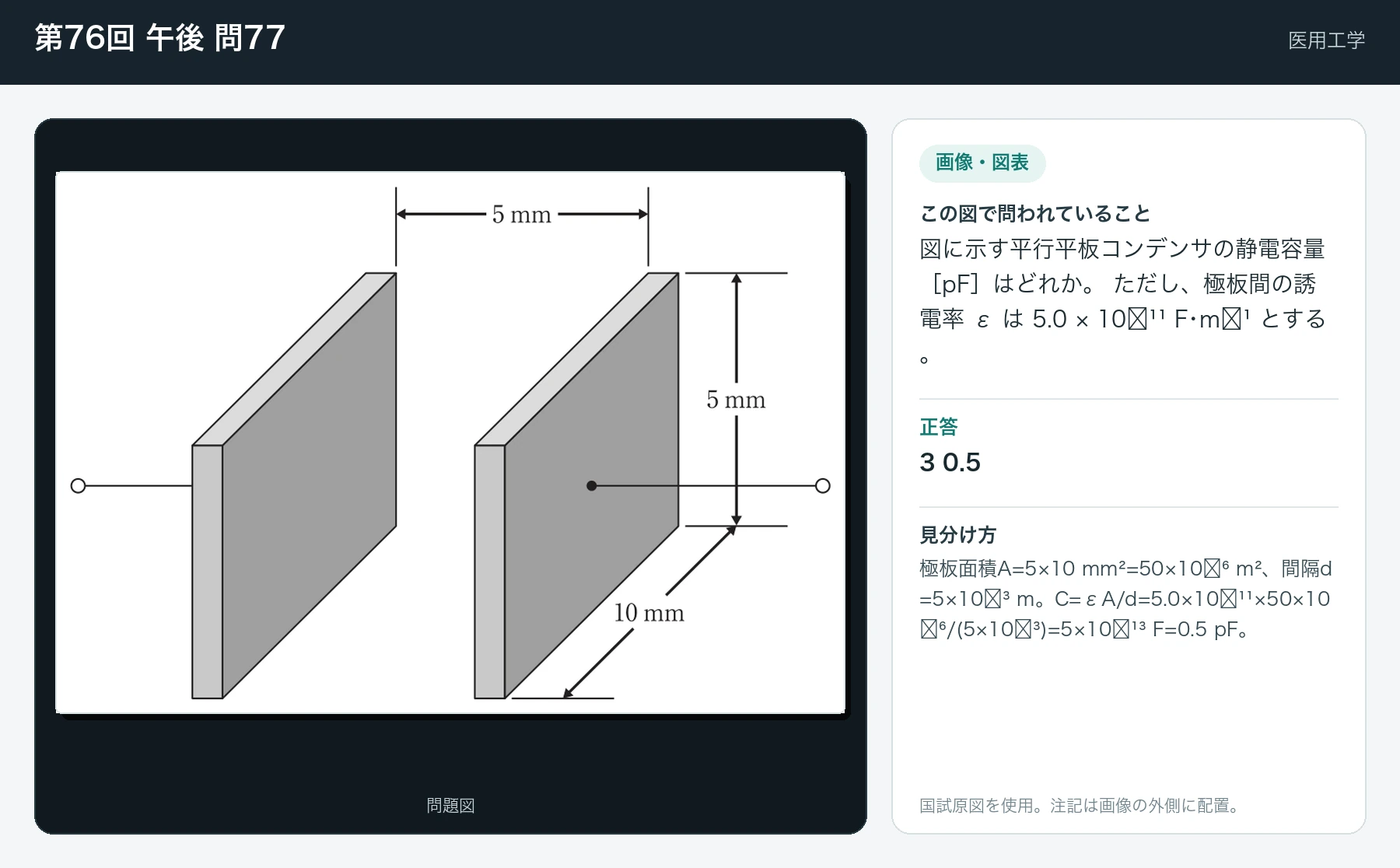 第76回 午後 問77の画像と見分け方