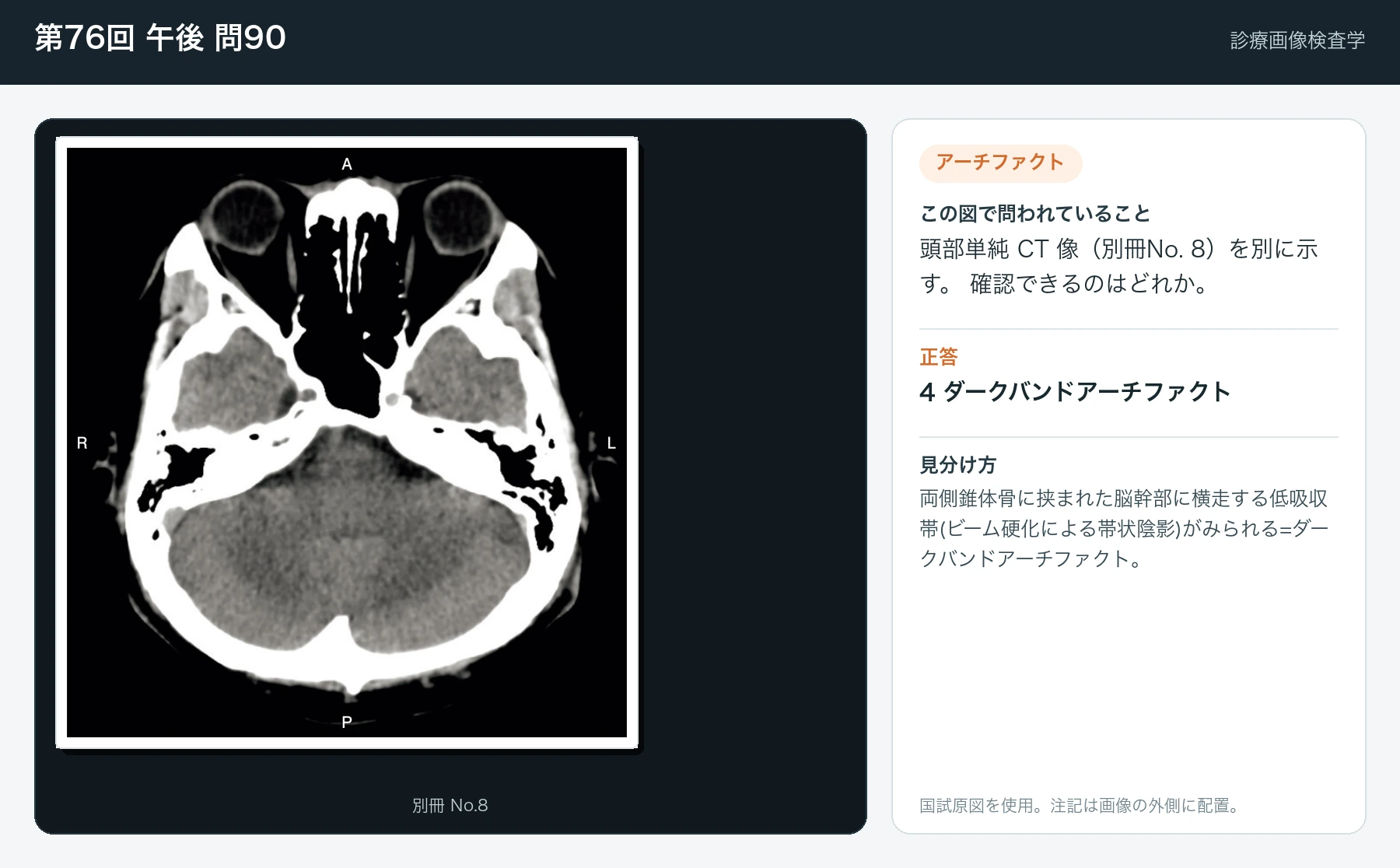 第76回 午後 問90の画像と見分け方