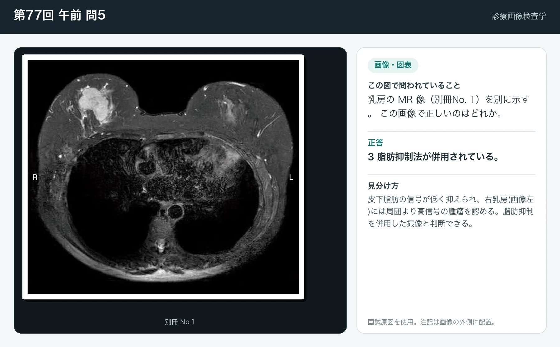 第77回 午前 問5の画像と見分け方