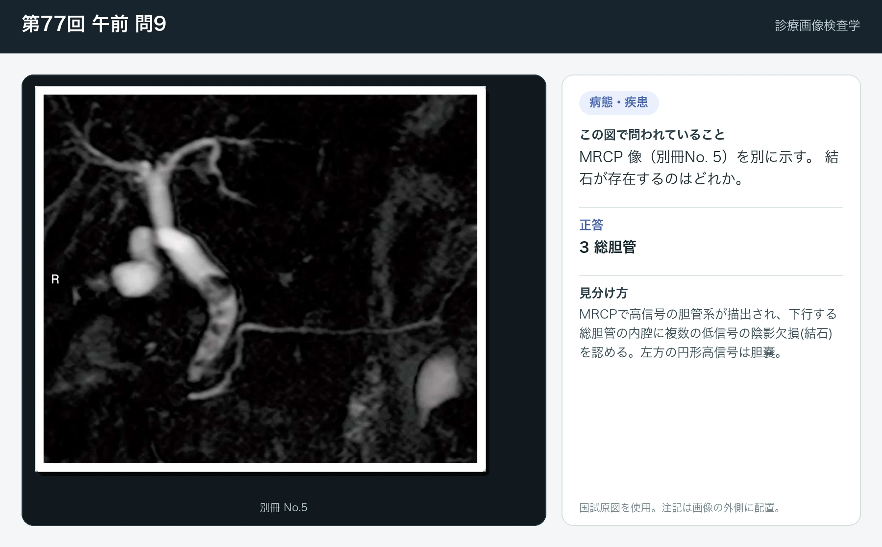 第77回 午前 問9の画像と見分け方