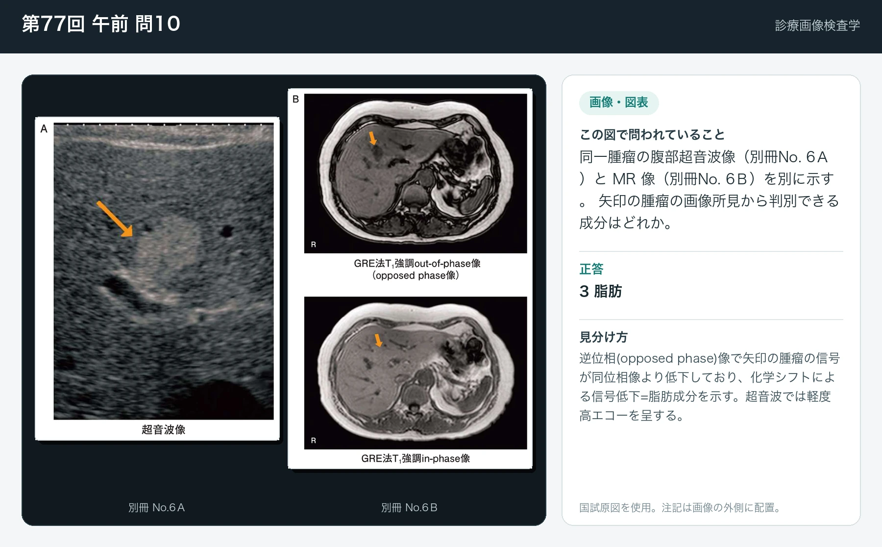 第77回 午前 問10の画像と見分け方