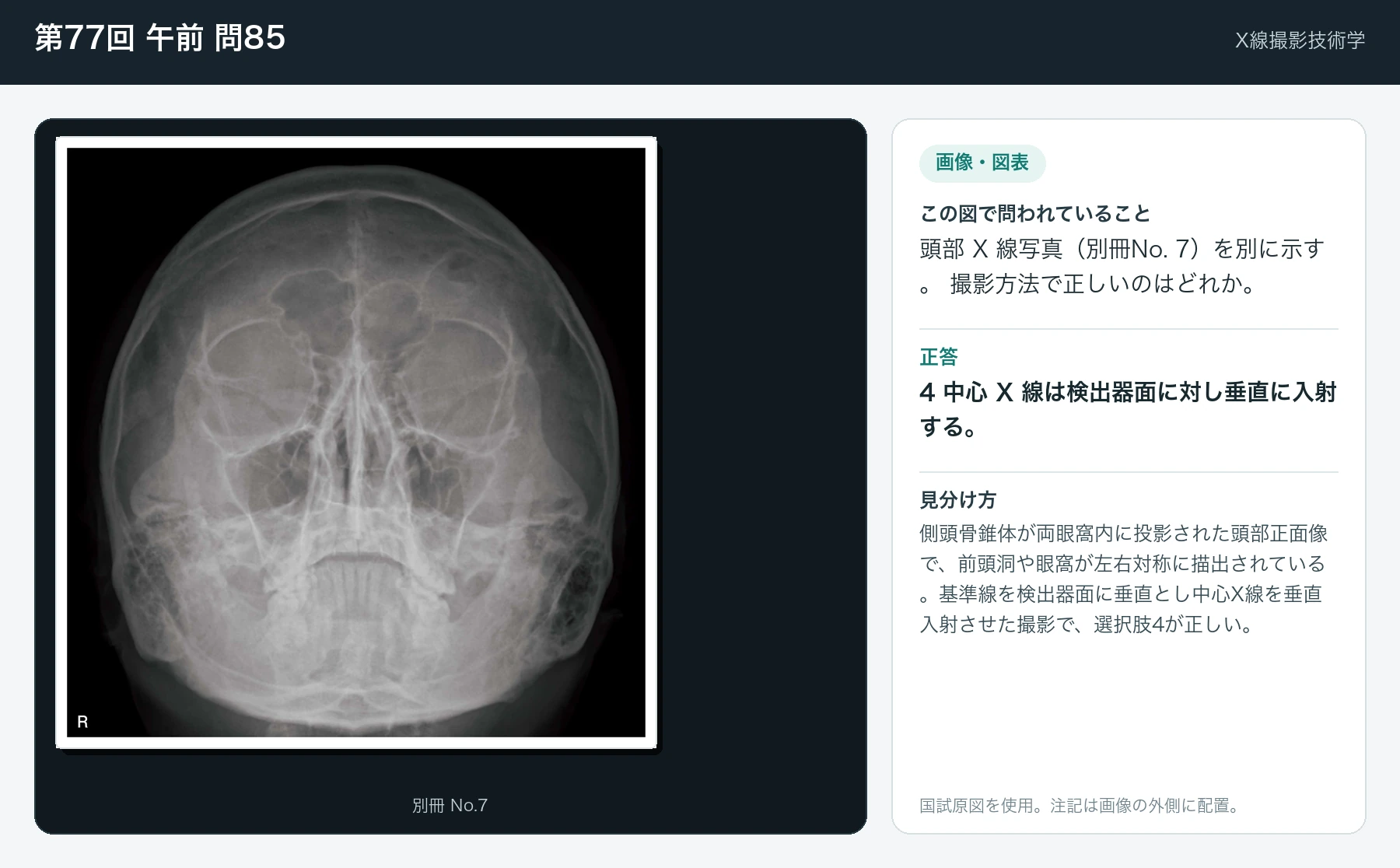 第77回 午前 問85の画像と見分け方