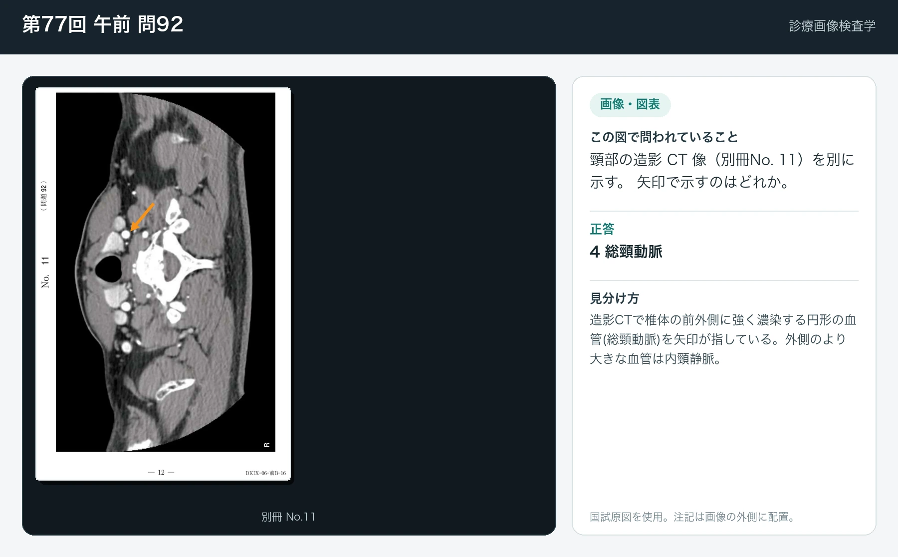 第77回 午前 問92の画像と見分け方