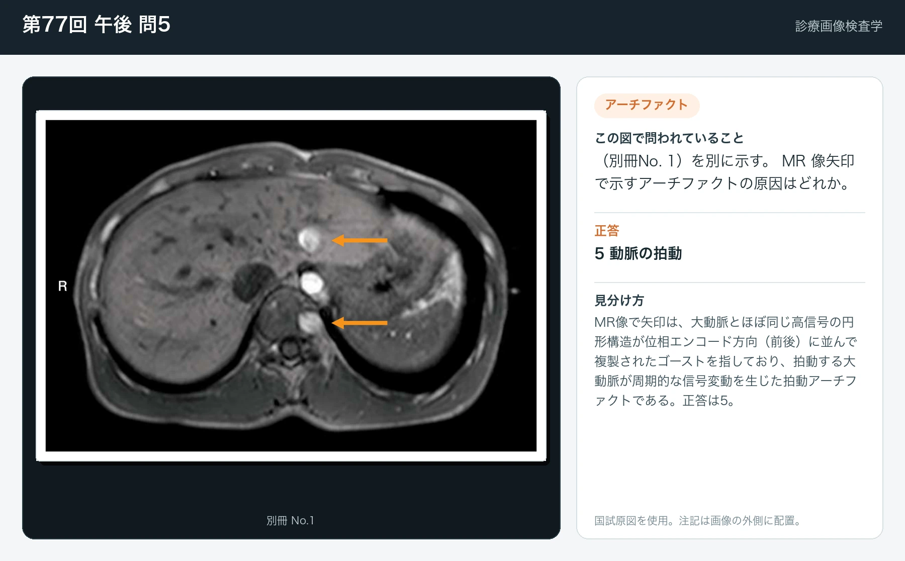 第77回 午後 問5の画像と見分け方