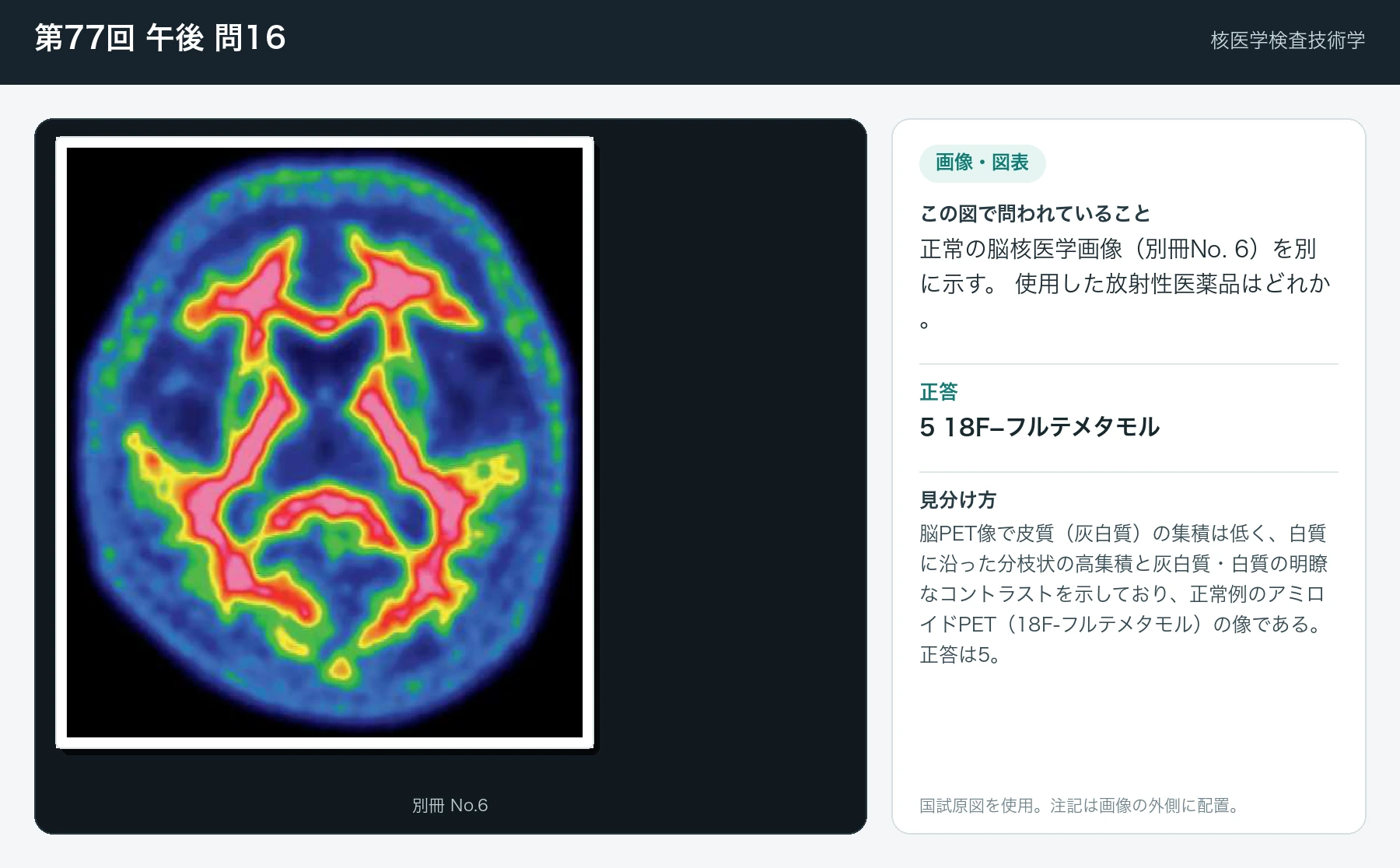 第77回 午後 問16の画像と見分け方
